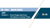 2022版高考英语（外研版）一轮复习课件：必修3 5 Module 5　Great People and Great Inventions of Ancient China