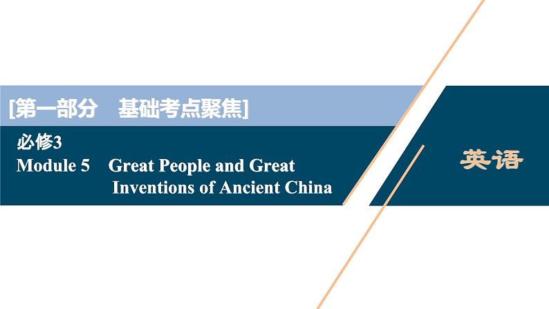 2022版高考英语（外研版）一轮复习课件：必修3 5 Module 5　Great People and Great Inventions of Ancient China01