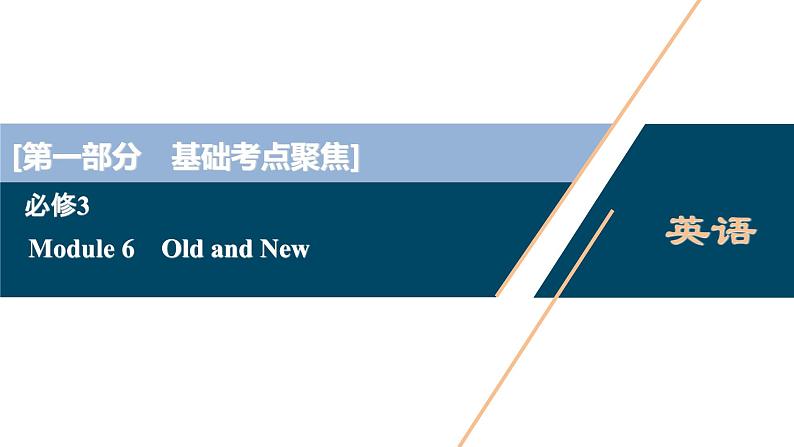 2022版高考英语（外研版）一轮复习课件：必修3 6 Module 6　Old and New01