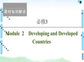 2022版高考英语（外研版）一轮复习课件：必修3 Module 2 Developing and Developed Countries