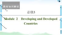 2022版高考英语（外研版）一轮复习课件：必修3 Module 2 Developing and Developed Countries