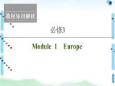 2022版高考英语（外研版）一轮复习课件：必修3 Module 1 Europe