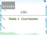 2022版高考英语（外研版）一轮复习课件：必修4 Module 4 Great Scientists