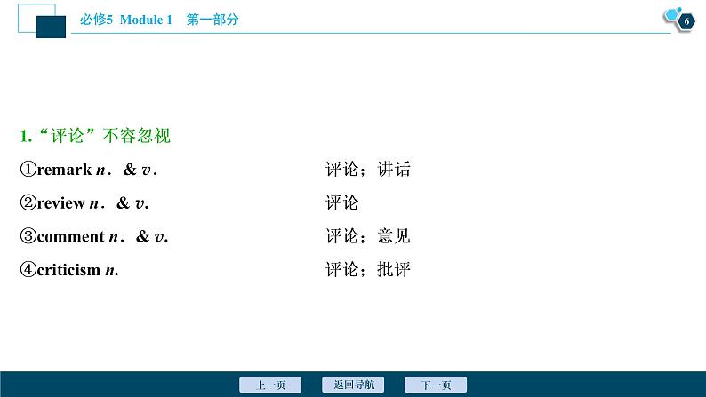 2022版高考英语（外研版）一轮复习课件：必修5 1 Module 1　British and American English第7页