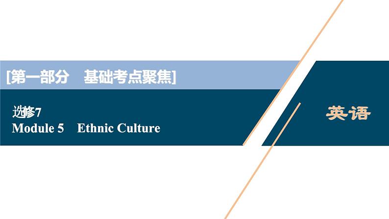 2022版高考英语（外研版）一轮复习课件：选修7 5 Module 5　Ethnic Culture第1页