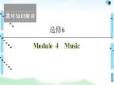 2022版高考英语（外研版）一轮复习课件：选修6 Module 4 Music