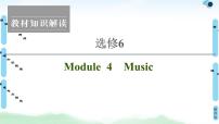 2022版高考英语（外研版）一轮复习课件：选修6 Module 4 Music