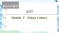 2022版高考英语（外研版）一轮复习课件：选修7 Module 5 Ethnic Culture