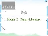 2022版高考英语（外研版）一轮复习课件：选修6 Module 2 Fantasy Literature