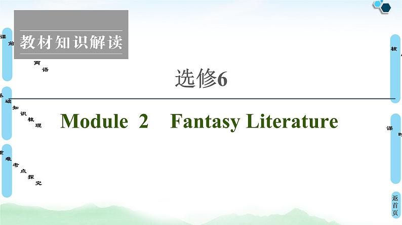 2022版高考英语（外研版）一轮复习课件：选修6 Module 2 Fantasy Literature第1页