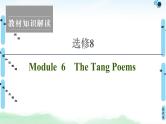 2022版高考英语（外研版）一轮复习课件：选修8 Module 6 The Tang Poems