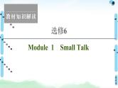 2022版高考英语（外研版）一轮复习课件：选修6 Module 1 Small Talk