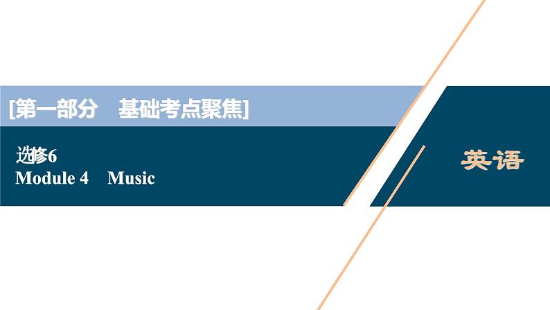 2022版高考英语（外研版）一轮复习课件：选修6 4 Module 4　Music01