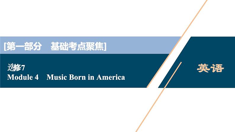 2022版高考英语（外研版）一轮复习课件：选修7 4 Module 4　Music Born in America01