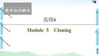2022版高考英语（外研版）一轮复习课件：选修6 Module 5 Cloning