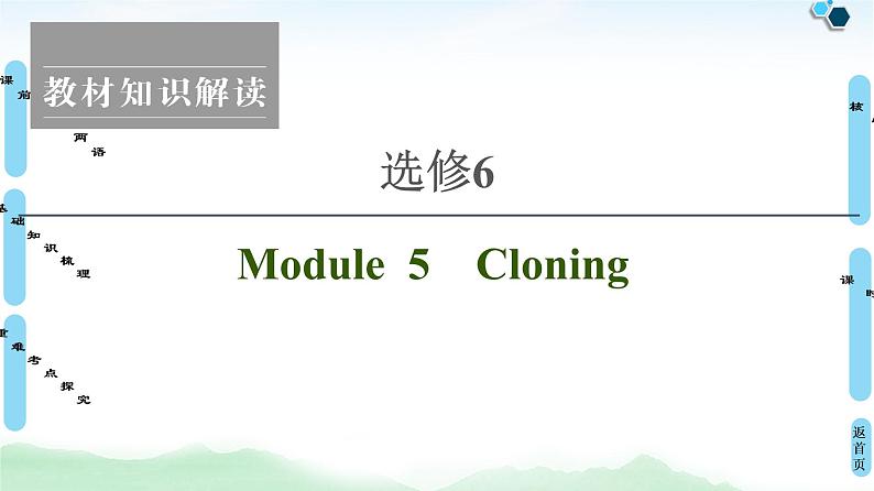 2022版高考英语（外研版）一轮复习课件：选修6 Module 5 Cloning01