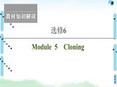 2022版高考英语（外研版）一轮复习课件：选修6 Module 5 Cloning