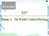 2022版高考英语（外研版）一轮复习课件：选修7 Module 6 The World''s Cultural Heritage
