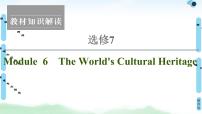 2022版高考英语（外研版）一轮复习课件：选修7 Module 6 The World''s Cultural Heritage