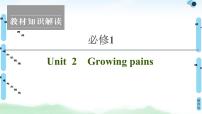 2022版高考英语（译林版）一轮复习课件： 必修1 Unit 2 Growing pains