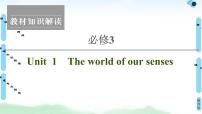 2022版高考英语（译林版）一轮复习课件： 必修3 Unit 1 The world of our senses