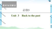 2022版高考英语（译林版）一轮复习课件： 必修3 Unit 3 Back to the past