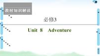 2022版新高考英语（北师大版）一轮复习课件：必修3 Unit 8 Adventure