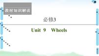 2022版新高考英语（北师大版）一轮复习课件：必修3 Unit 9 Wheels