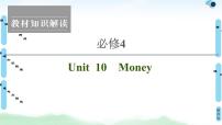 2022版新高考英语（北师大版）一轮复习课件：必修4 Unit 10 Money