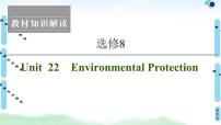 2022版新高考英语（北师大版）一轮复习课件：选修8 Unit 22 Environmental Protection