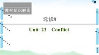 2022版新高考英语（北师大版）一轮复习课件：选修8 Unit 23 Conflict