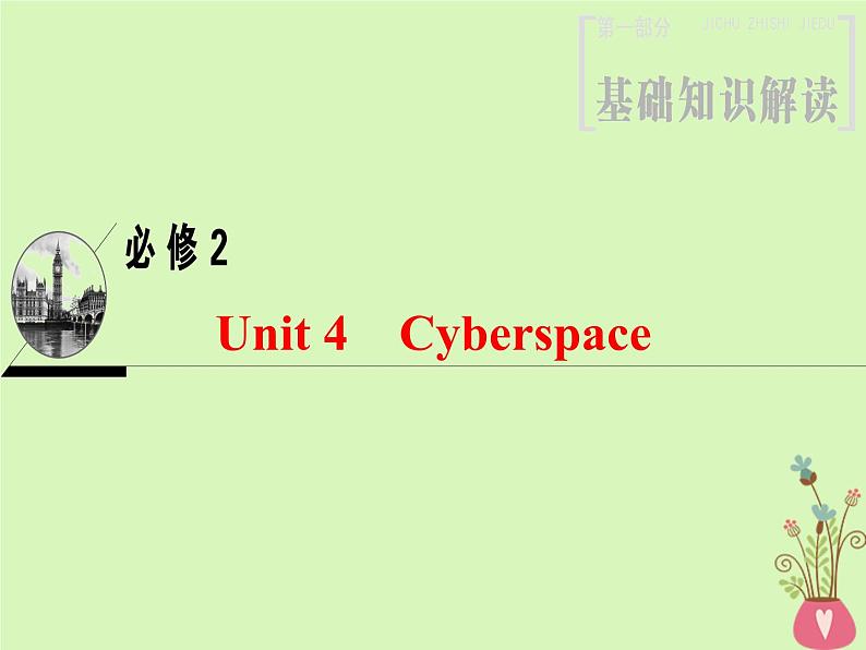 2022版高三英语一轮复习课件： 第1部分 基础知识解读 Unit 4 Cyberspace课件 北师大版必修2第1页