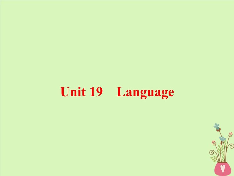 2022版高三英语一轮复习课件： 第1部分 基础知识解读 Unit 19 Language课件 北师大版选修7第1页