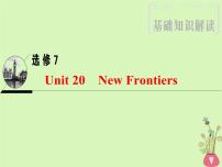 2022版高三英语一轮复习课件： 第1部分 基础知识解读 Unit 20 New Frontiers课件 北师大版选修7