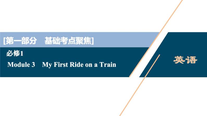 2022版高考英语（外研版）一轮复习课件：必修1 3 Module 3　My First Ride on a Train01