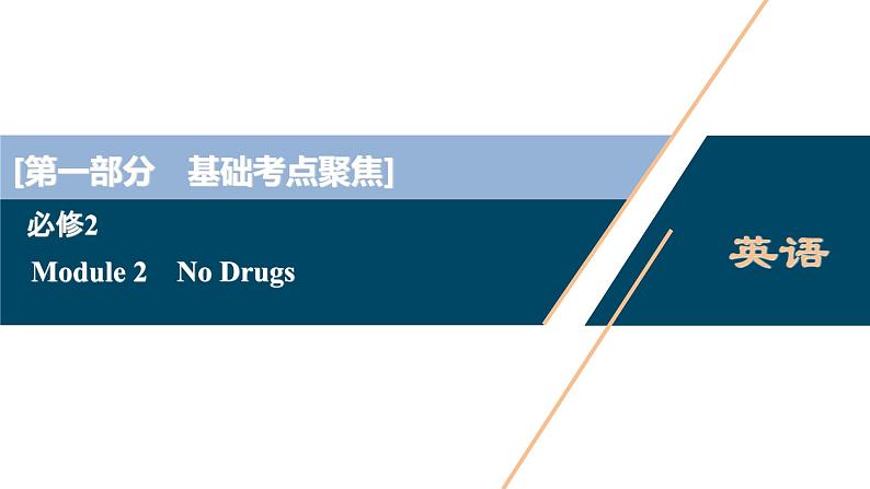 2022版高考英语（外研版）一轮复习课件：必修2 2 Module 2　No Drugs01