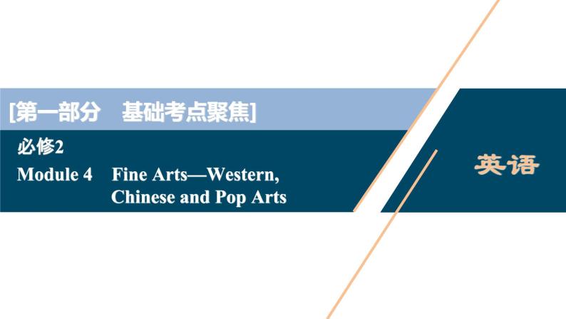 2022版高考英语（外研版）一轮复习课件：必修2 4 Module 4　Fine Arts—Western Chinese and Pop Arts01