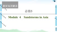 2022版高考英语（外研版）一轮复习课件：必修3 Module 4 Sandstorms in Asia