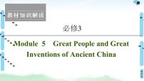 2022版高考英语（外研版）一轮复习课件：必修3 Module 5 Great People and Great Inventions of Ancient China