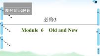 2022版高考英语（外研版）一轮复习课件：必修3 Module 6 Old and New