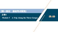 2022版高考英语（外研版）一轮复习课件：必修4 5 Module 5　A Trip Along the Three Gorges
