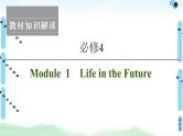 2022版高考英语（外研版）一轮复习课件：必修4 Module 1 Life in the Future
