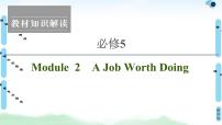 2022版高考英语（外研版）一轮复习课件：必修5 Module 2 A Job Worth Doing