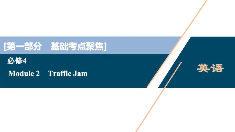 2022版高考英语（外研版）一轮复习课件：必修4 2 Module 2　Traffic Jam01