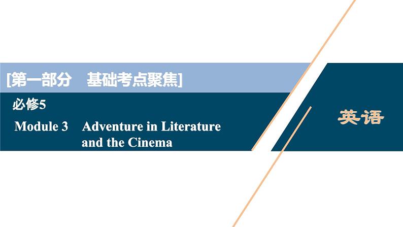 2022版高考英语（外研版）一轮复习课件：必修5 3 Module 3　Adventure in Literature and the Cinema第1页