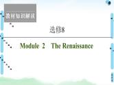 2022版高考英语（外研版）一轮复习课件：选修8 Module 2 The Renaissance