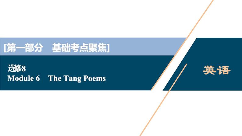 2022版高考英语（外研版）一轮复习课件：选修8 6 Module 6　The Tang Poems01