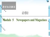 2022版高考英语（外研版）一轮复习课件：必修2 Module 5 Newspapers and Magazines