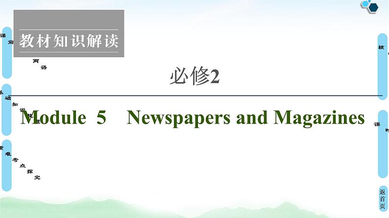 2022版高考英语（外研版）一轮复习课件：必修2 Module 5 Newspapers and Magazines第1页