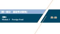 2022版高考英语（外研版）一轮复习课件：选修8 3 Module 3　Foreign Food